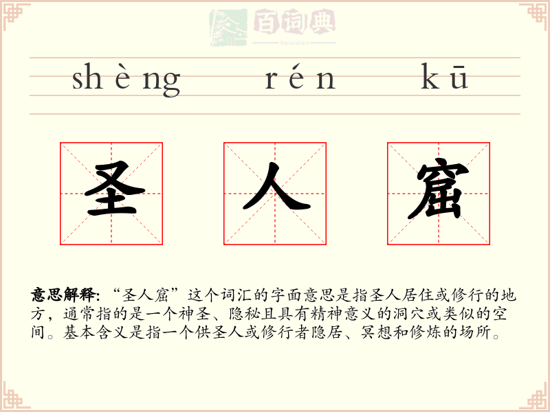 圣人窟