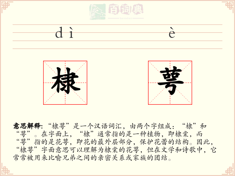 棣萼