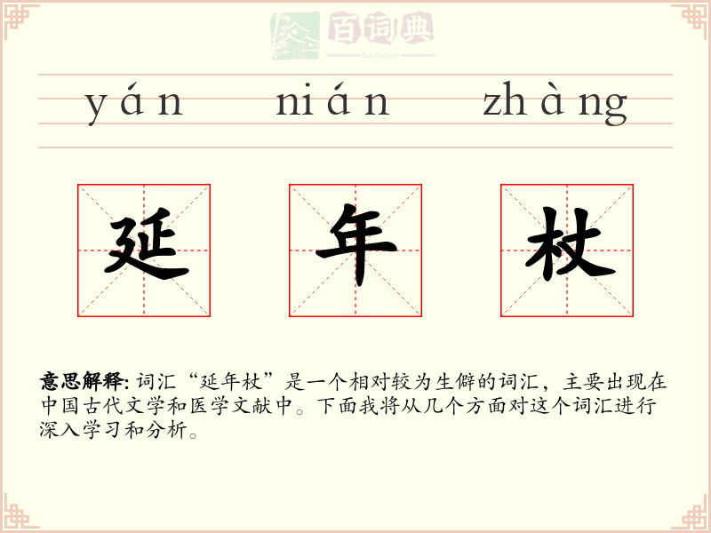 延年杖