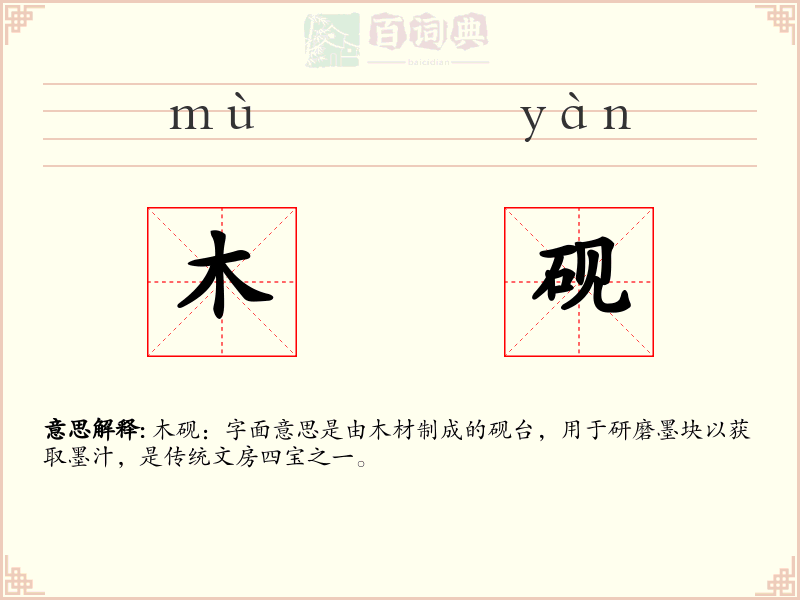 木砚