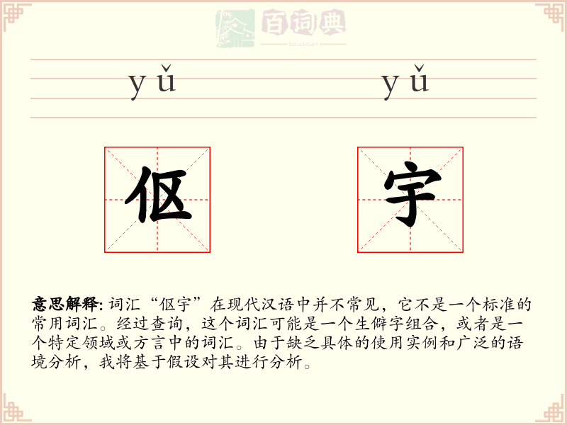 伛宇