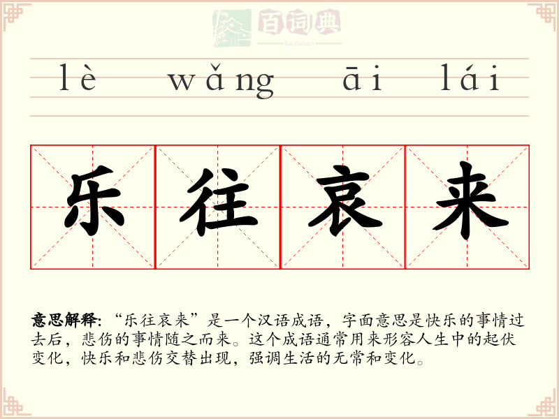 乐往哀来