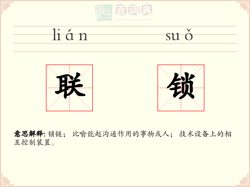 联锁