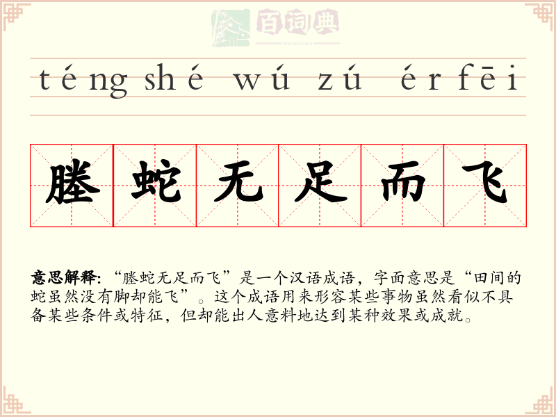 塍蛇无足而飞