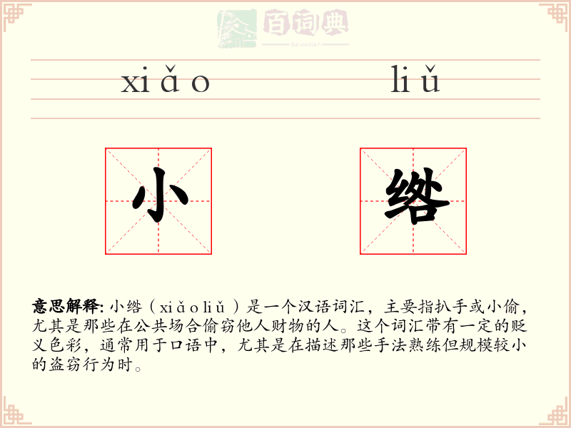 小绺