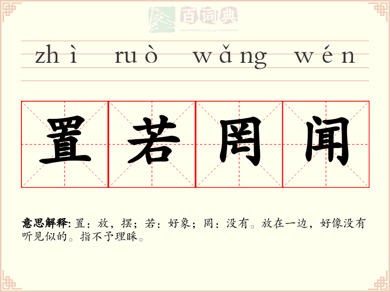 置若罔闻