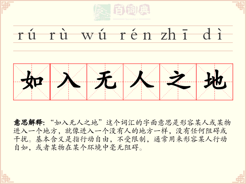 如入无人之地