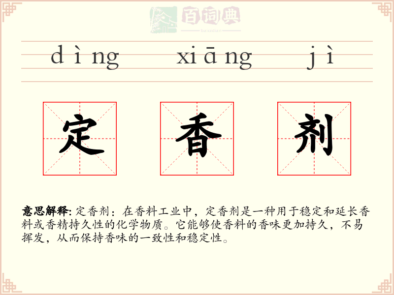 定香剂