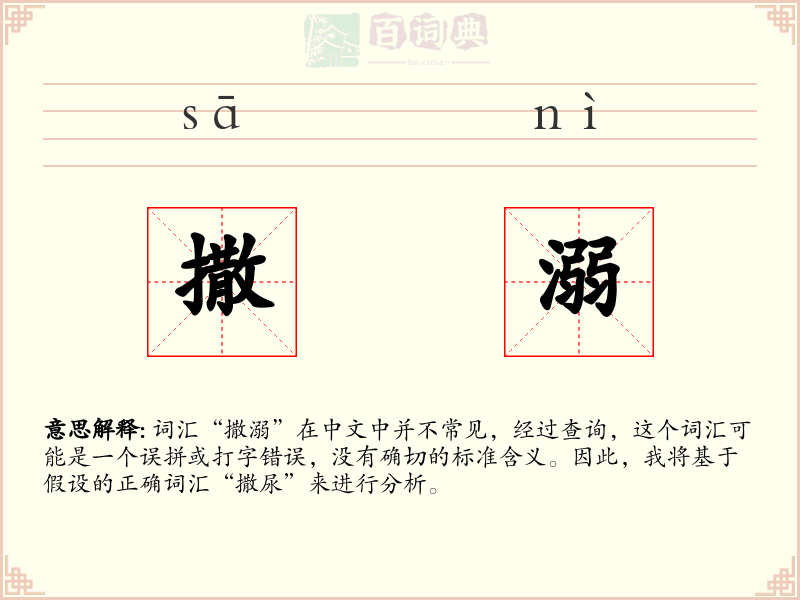 撒溺
