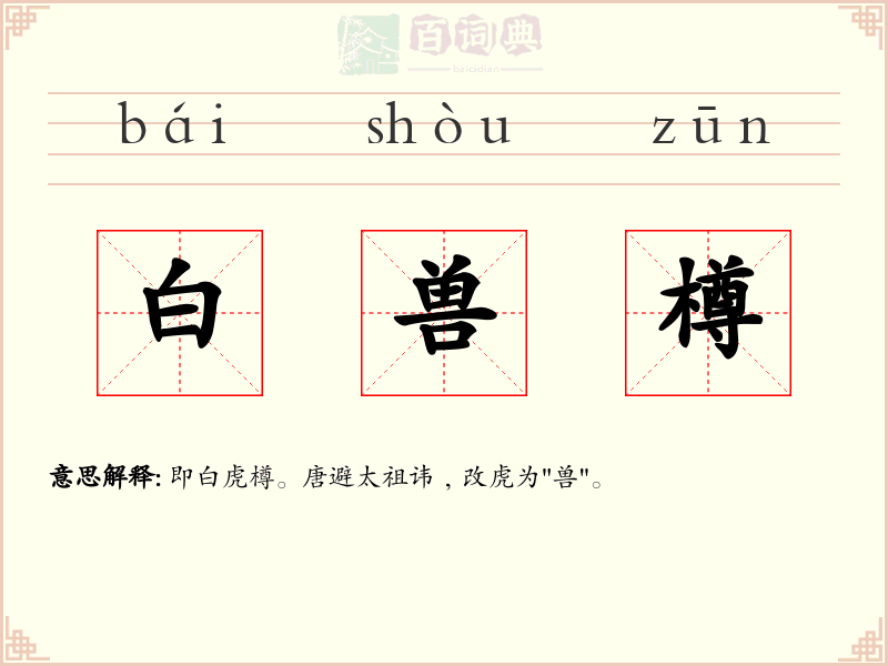 白兽樽