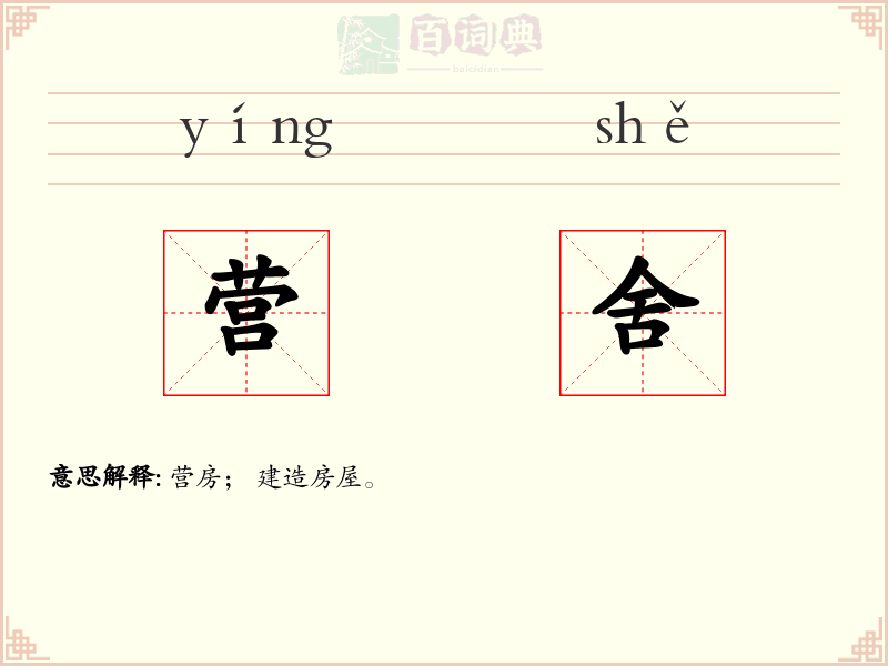 营舍