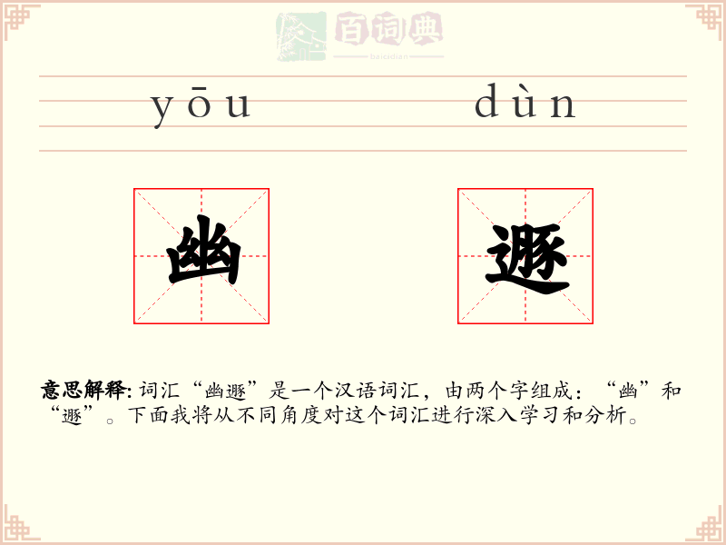 幽遯