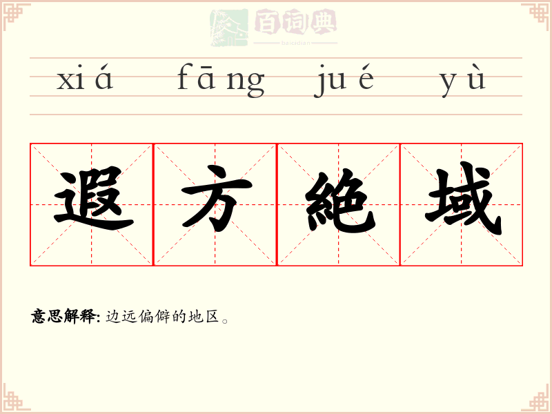 遐方絶域