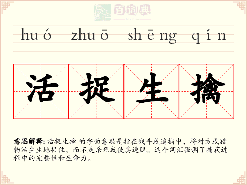 活捉生擒