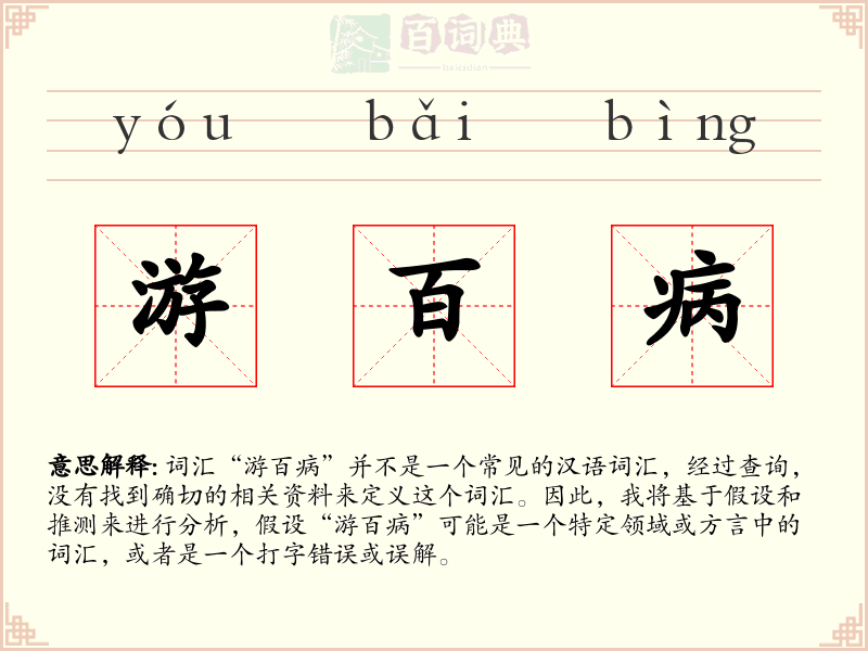 游百病