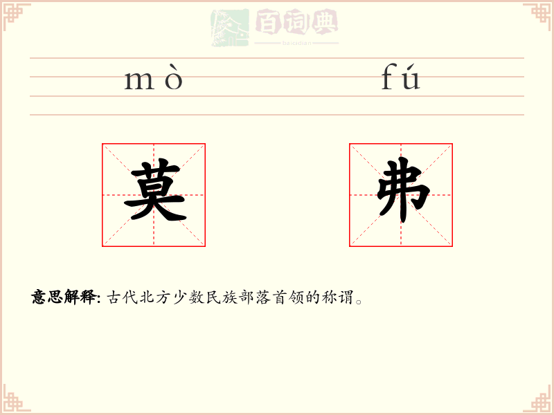 莫弗