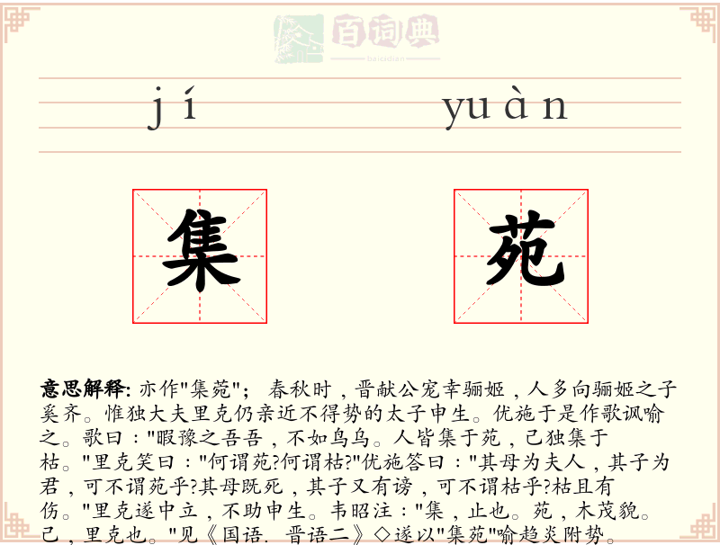 集苑