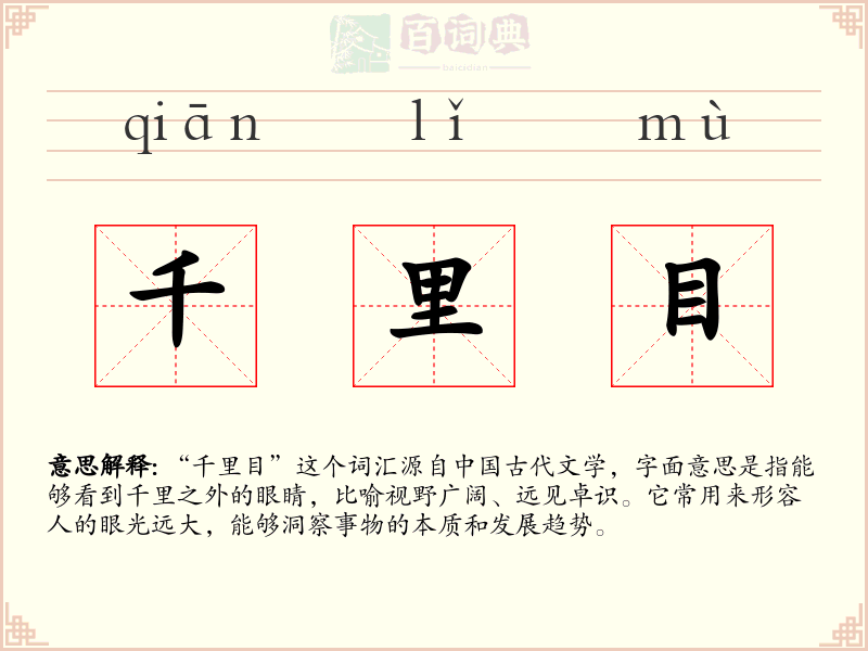 千里目