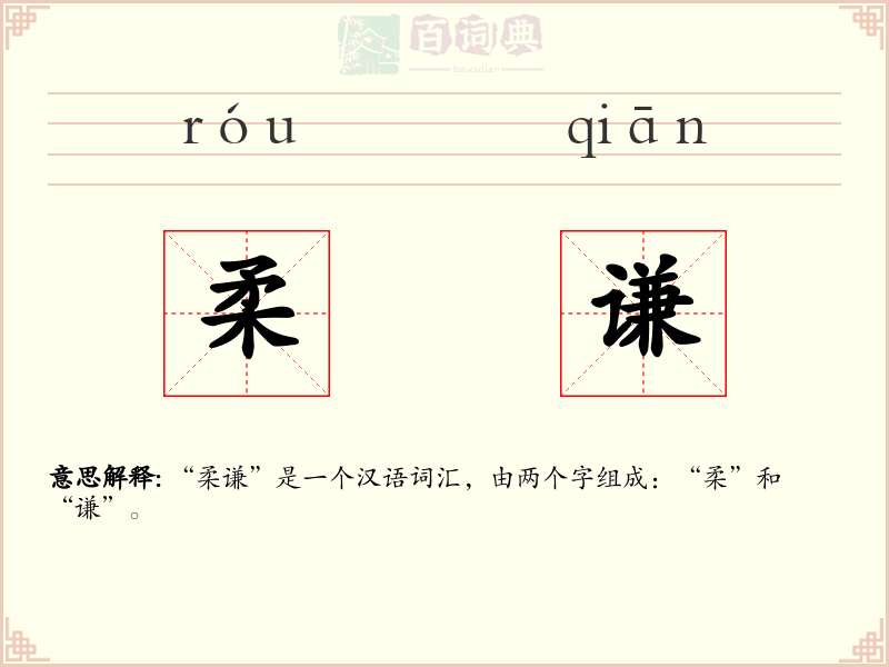柔谦