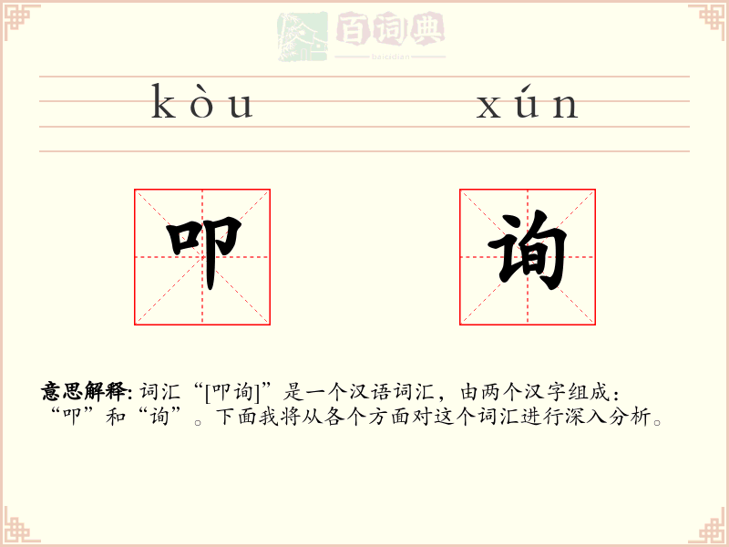 叩询