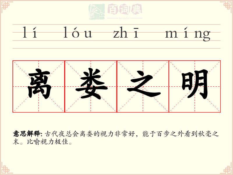离娄之明