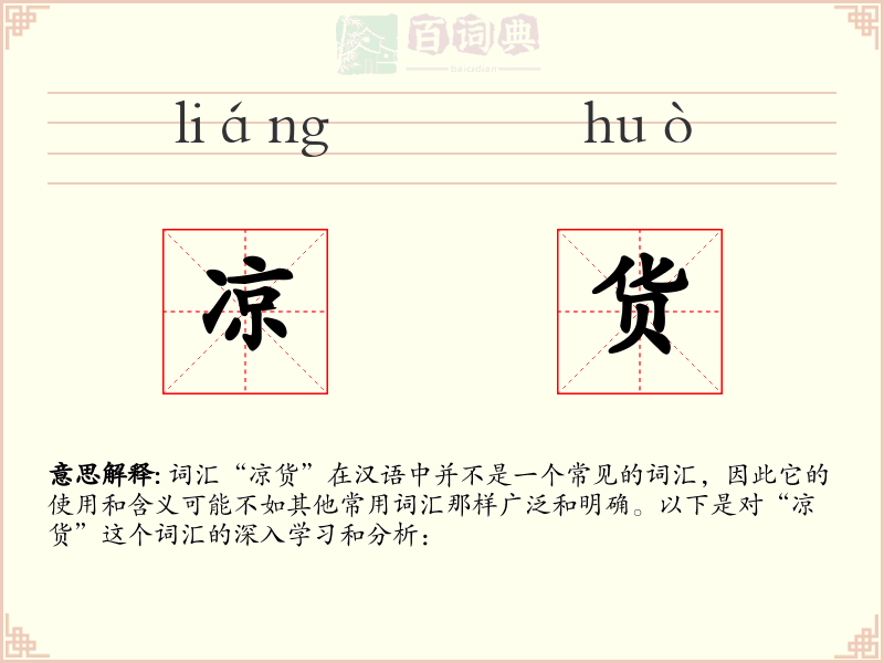 凉货