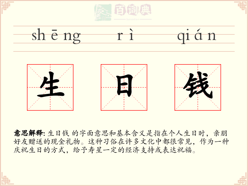 生日钱