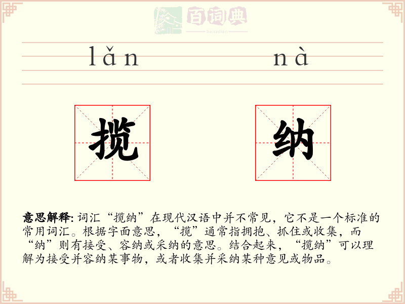 揽纳