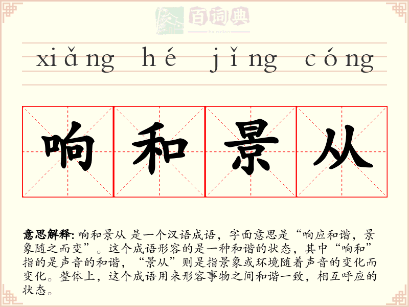 响和景从