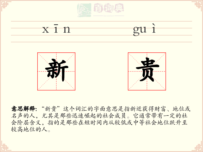 新贵
