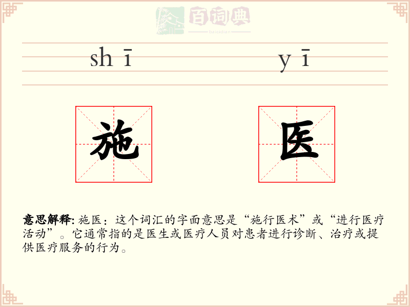 施医