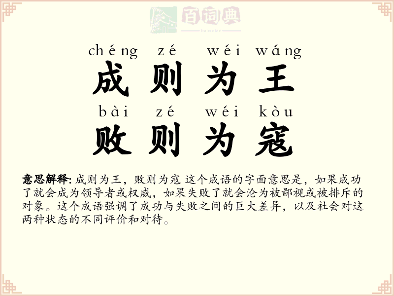 成则为王，败则为寇