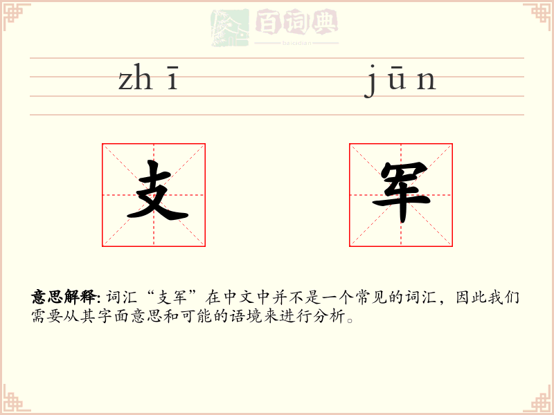 支军