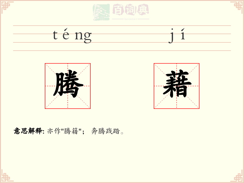 腾藉