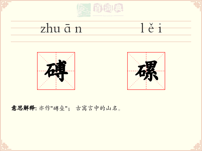 磗磥