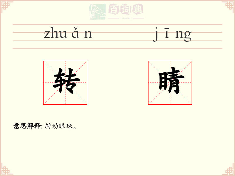 转睛