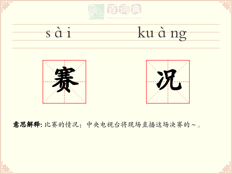赛况