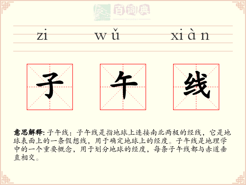 子午线