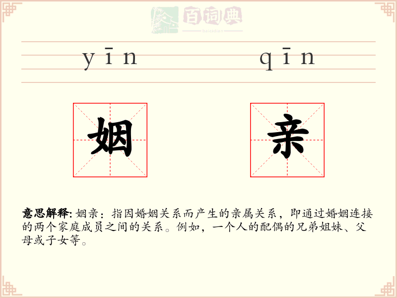 姻亲