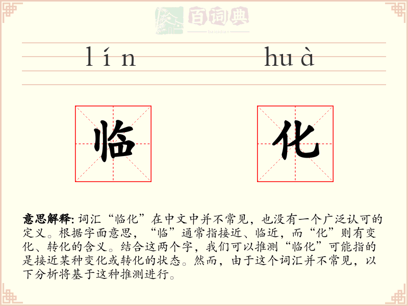 临化