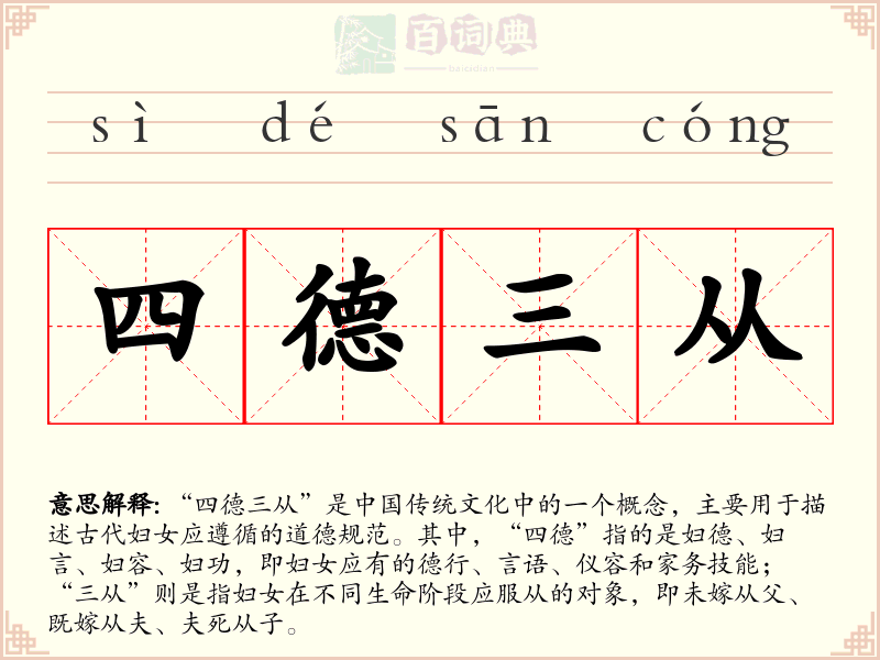 四德三从