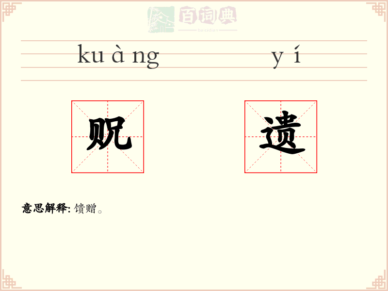 贶遗