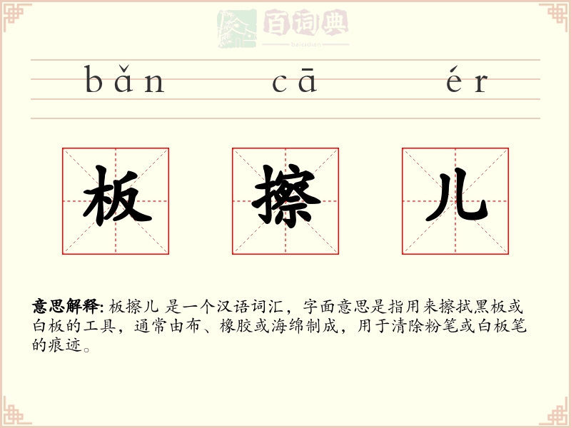 板擦儿