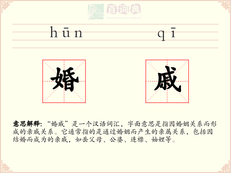 婚戚