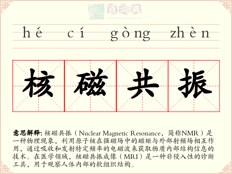核磁共振