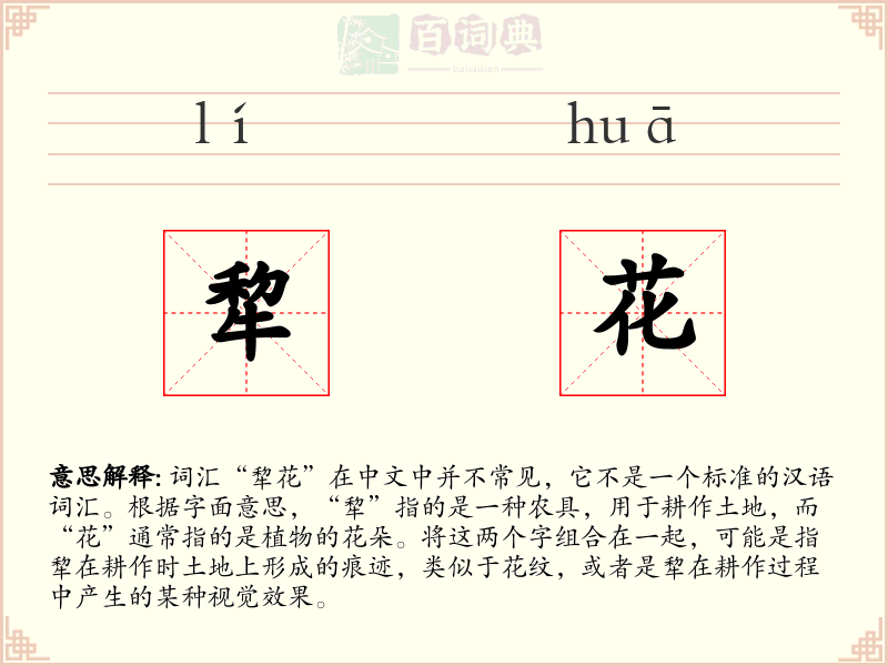 犂花