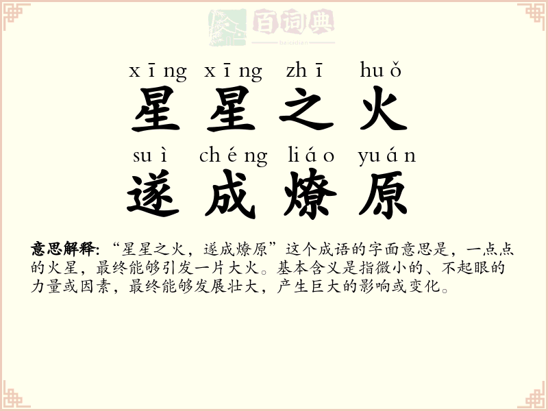 星星之火，遂成燎原