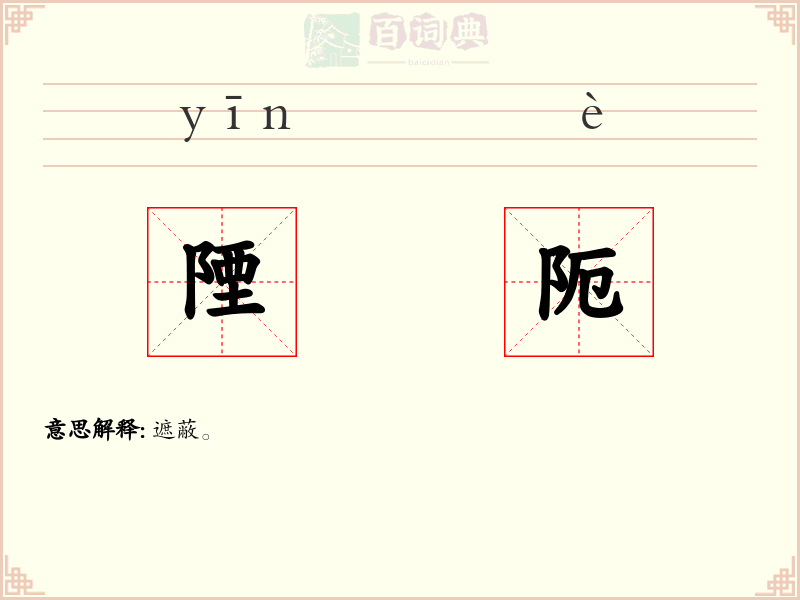 陻阨
