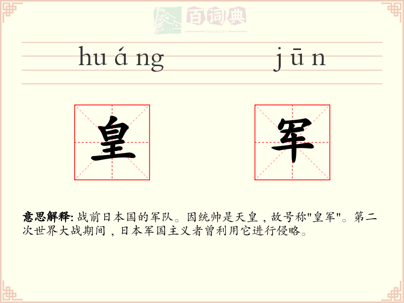 皇军