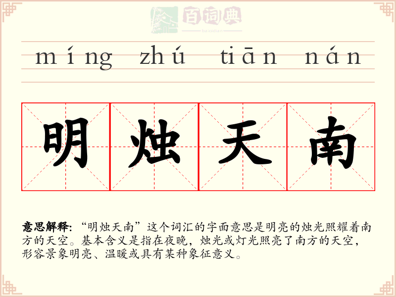 明烛天南